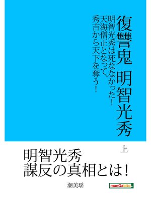 cover image of 復讐鬼　明智光秀　上　明智光秀は死ななかった!天海僧正となって、秀吉から天下を奪う!